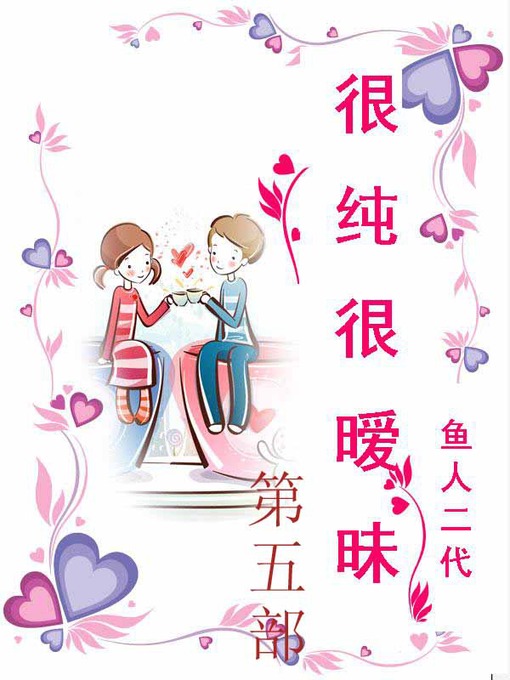 Title details for 很纯很暧昧 by 鱼人二代 - Available